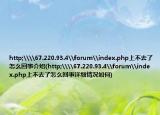 http;\\67.220.93.4\forum\index.php上不去了怎么回事介紹(http;\\67.220.93.4\forum\index.php上不去了怎么回事詳細(xì)情況如何)