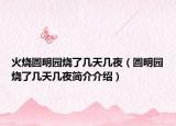 火燒圓明園燒了幾天幾夜（圓明園燒了幾天幾夜簡(jiǎn)介介紹）