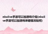 nbalive手游可以加速嗎介紹(nbalive手游可以加速嗎詳細情況如何)