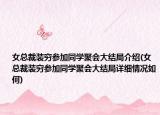 女總裁裝窮參加同學(xué)聚會大結(jié)局介紹(女總裁裝窮參加同學(xué)聚會大結(jié)局詳細(xì)情況如何)