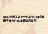 qq農(nóng)場進(jìn)不去為什么介紹(qq農(nóng)場進(jìn)不去為什么詳細(xì)情況如何)