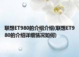 聯(lián)想ET980的介紹介紹(聯(lián)想ET980的介紹詳細(xì)情況如何)