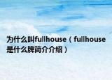 為什么叫fullhouse（fullhouse是什么牌簡(jiǎn)介介紹）