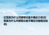 巨蟹座為什么對感情總是不確定介紹(巨蟹座為什么對感情總是不確定詳細情況如何)