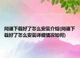 問道下載好了怎么安裝介紹(問道下載好了怎么安裝詳細(xì)情況如何)