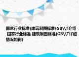 國家行業(yè)標(biāo)準(zhǔn)(建筑制圖標(biāo)準(zhǔn)(GB\T介紹 國家行業(yè)標(biāo)準(zhǔn) 建筑制圖標(biāo)準(zhǔn)(GB\T詳細(xì)情況如何)