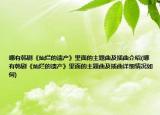 哪有韓劇《燦爛的遺產(chǎn)》里面的主題曲及插曲介紹(哪有韓劇《燦爛的遺產(chǎn)》里面的主題曲及插曲詳細(xì)情況如何)