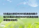 SD高達(dá)G世紀(jì)WARS機(jī)體的問題介紹(SD高達(dá)G世紀(jì)WARS機(jī)體的問題詳細(xì)情況如何)