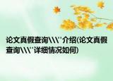論文真假查詢\
