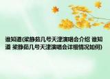 誰知道(梁靜茹幾號(hào)天津演唱會(huì)介紹 誰知道 梁靜茹幾號(hào)天津演唱會(huì)詳細(xì)情況如何)