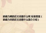 筋疲力竭的近義詞是什么呢 標準答案（筋疲力盡的近義詞是什么簡介介紹）