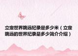 立定世界跳遠紀錄是多少米（立定跳遠的世界紀錄是多少簡介介紹）