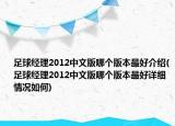 足球經(jīng)理2012中文版哪個版本最好介紹(足球經(jīng)理2012中文版哪個版本最好詳細情況如何)