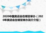 2020中國奧運會在哪里舉辦（2020年奧運會在哪里舉辦簡介介紹）