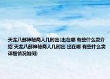 天龍八部神秘商人幾時(shí)出(出在哪 有些什么賣介紹 天龍八部神秘商人幾時(shí)出 出在哪 有些什么賣詳細(xì)情況如何)