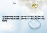 請問雁棲湖有什么好玩的地還有哪家農(nóng)家院環(huán)境好又便宜的嗎介紹(請問雁棲湖有什么好玩的地還有哪家農(nóng)家院環(huán)境好又便宜的嗎詳細情況如何)