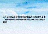 女人如何擁有骨子里的性感(這樣的你讓他沉醉介紹 女人如何擁有骨子里的性感 這樣的你讓他沉醉詳細情況如何)