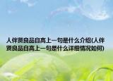 人伴賢良品自高上一句是什么介紹(人伴賢良品自高上一句是什么詳細(xì)情況如何)