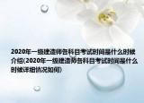 2020年一級建造師各科目考試時間是什么時候介紹(2020年一級建造師各科目考試時間是什么時候詳細情況如何)