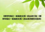 《那些年我們一起追的女孩》的臺(tái)詞介紹(《那些年我們一起追的女孩》的臺(tái)詞詳細(xì)情況如何)