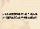 九塊九減肥茶效果怎么樣介紹(九塊九減肥茶效果怎么樣詳細(xì)情況如何)