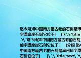 迄今所知中國南方最古老的石刻是漳州仙字潭摩崖石刻它位于[????(]