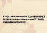 PSI中Createitemnumber手工創(chuàng)建物料編號流程介紹(PSI中Createitemnumber手工創(chuàng)建物料編號流程詳細(xì)情況如何)