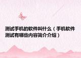測試手機的軟件叫什么（手機軟件測試有哪些內(nèi)容簡介介紹）