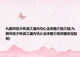 九陰真經(jīng)少林派江湖內(nèi)功心法詳細(xì)介紹介紹(九陰真經(jīng)少林派江湖內(nèi)功心法詳細(xì)介紹詳細(xì)情況如何)