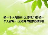 被一個(gè)人背叛(什么滋味介紹 被一個(gè)人背叛 什么滋味詳細(xì)情況如何)