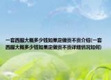 一套西服大概多少錢如果定做貴不貴介紹(一套西服大概多少錢如果定做貴不貴詳細(xì)情況如何)