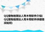 QQ寵物地理達(dá)人有木有軟件介紹(QQ寵物地理達(dá)人有木有軟件詳細(xì)情況如何)