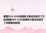 惠普DV4-3125官網(wǎng)顯卡驅(qū)動安裝不了介紹(惠普DV4-3125官網(wǎng)顯卡驅(qū)動安裝不了詳細情況如何)