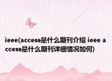 ieee(access是什么期刊介紹 ieee access是什么期刊詳細情況如何)