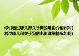 你們看過(guò)哪幾部關(guān)于狗的電影介紹(你們看過(guò)哪幾部關(guān)于狗的電影詳細(xì)情況如何)