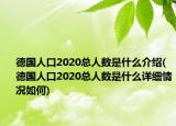 德國(guó)人口2020總?cè)藬?shù)是什么介紹(德國(guó)人口2020總?cè)藬?shù)是什么詳細(xì)情況如何)