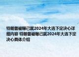 特朗普被曝已就2024年大選下定決心詳細(xì)內(nèi)容 特朗普被曝已就2024年大選下定決心具體介紹