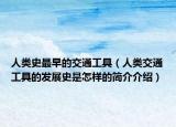 人類史最早的交通工具（人類交通工具的發(fā)展史是怎樣的簡介介紹）