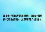 翼支付代扣話費咋操作（翼支付話費代繳業(yè)務(wù)是什么意思簡介介紹）