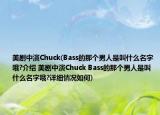美劇中演Chuck(Bass的那個(gè)男人是叫什么名字哦?介紹 美劇中演Chuck Bass的那個(gè)男人是叫什么名字哦?詳細(xì)情況如何)