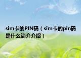 sim卡的PIN碼（sim卡的pin碼是什么簡介介紹）