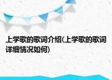 上學(xué)歌的歌詞介紹(上學(xué)歌的歌詞詳細(xì)情況如何)
