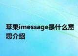 蘋果imessage是什么意思介紹