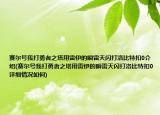賽爾號(hào)我打勇者之塔用雷伊的瞬雷天閃打洛比特扣0介紹(賽爾號(hào)我打勇者之塔用雷伊的瞬雷天閃打洛比特扣0詳細(xì)情況如何)