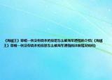 《海賊王》草帽一伙沒(méi)有燒殺搶掠是怎么被海軍通緝的介紹(《海賊王》草帽一伙沒(méi)有燒殺搶掠是怎么被海軍通緝的詳細(xì)情況如何)