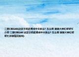 三星CE0168(這款手機(jī)能調(diào)成中文的么? 怎么調(diào) 謝謝大神們幫幫忙介紹 三星CE0168 這款手機(jī)能調(diào)成中文的么? 怎么調(diào) 謝謝大神們幫幫忙詳細(xì)情況如何)