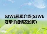 S3WE冠軍介紹(S3WE冠軍詳細(xì)情況如何)