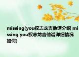 missing(you權志龍吉他譜介紹 missing you權志龍吉他譜詳細情況如何)