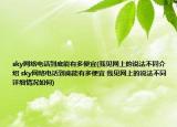 sky網(wǎng)絡(luò)電話到底能有多便宜(我見(jiàn)網(wǎng)上的說(shuō)法不同介紹 sky網(wǎng)絡(luò)電話到底能有多便宜 我見(jiàn)網(wǎng)上的說(shuō)法不同詳細(xì)情況如何)