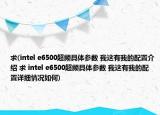 求(intel e6500超頻具體參數(shù) 我這有我的配置介紹 求 intel e6500超頻具體參數(shù) 我這有我的配置詳細情況如何)